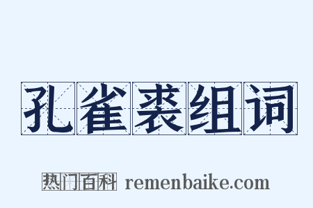 孔雀裘组词是什么意思的图片